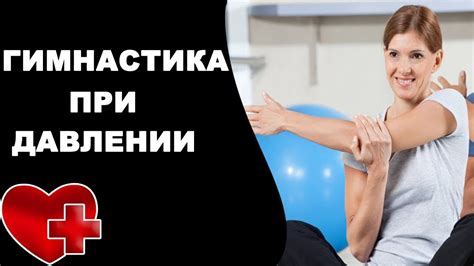 Физические упражнения для повышения давления 50 на 30