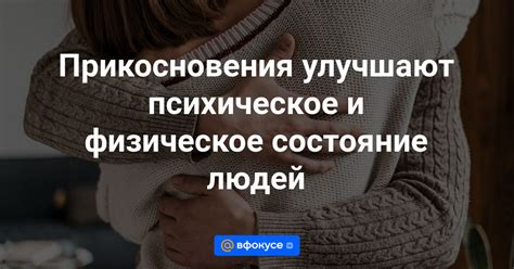 Физическое влечение и частые прикосновения