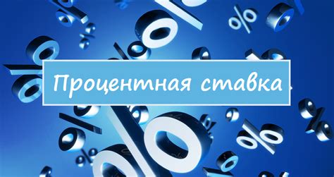 Фиксированная и плавающая процентная ставка