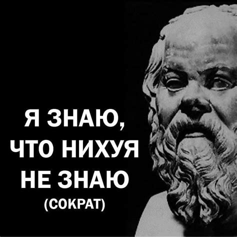 Философия Сократа: Я знаю, что ничего не знаю