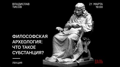 Философская субстанция: значение и нюансы