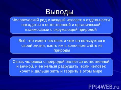 Философское понимание взаимосвязи природы и человека