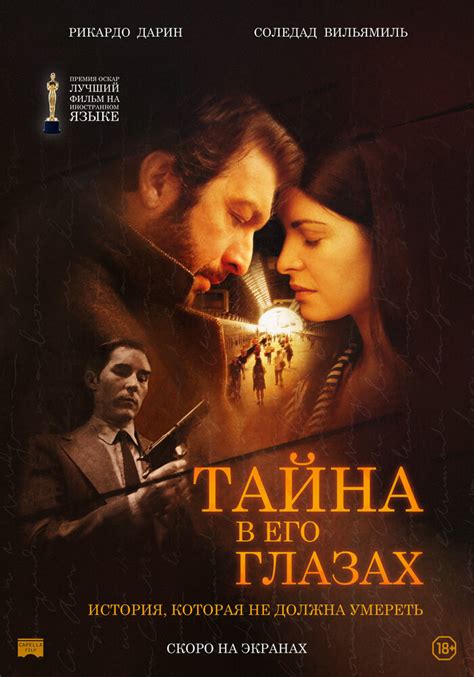 Фильм "Тайна в его глазах"