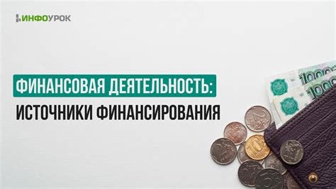 Финансовая деятельность