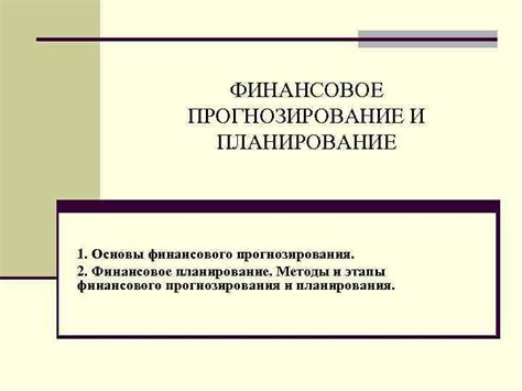 Финансовое планирование и прогнозирование