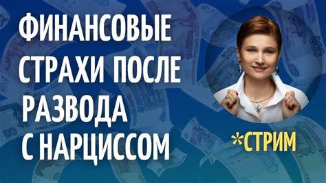 Финансовые последствия фиктивного развода