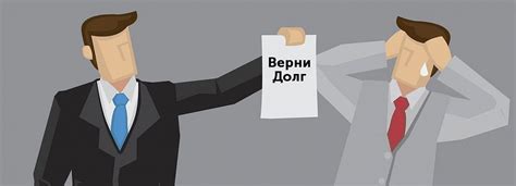 Финансовые потери и возврат долгов