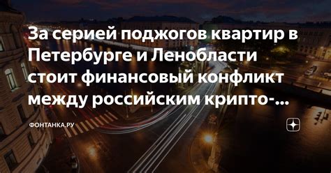 Финансовый конфликт и внутренние разногласия