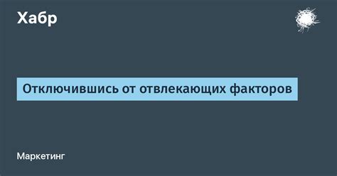 Фокусировка на приоритетах и устранение отвлекающих факторов