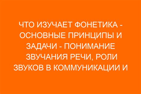 Фонетика: определение и основные задачи исследования