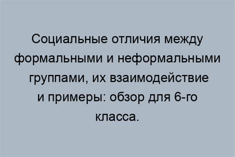 Формальные нормы в обществознании 7 класс