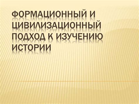 Формационный подход к истории