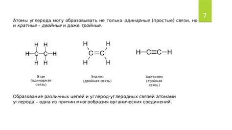 Формирование и свойства углеродных связей
