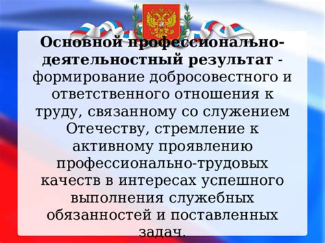 Формирование ответственного отношения к выполнению задач