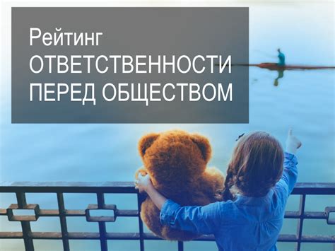 Формирование ответственности перед обществом