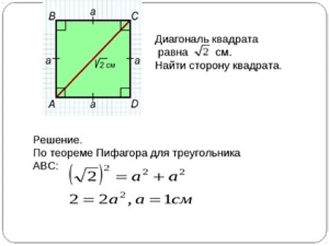 Формула диагонали квадрата со стороной 10