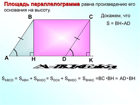 Формула для вычисления площади параллелограмма