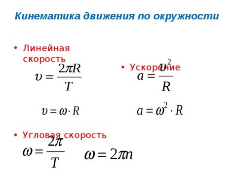 Формула для расчета линейной скорости