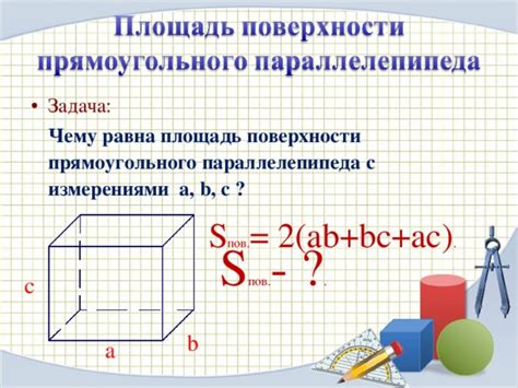 Формула для расчета площади параллелепипеда 5 класс