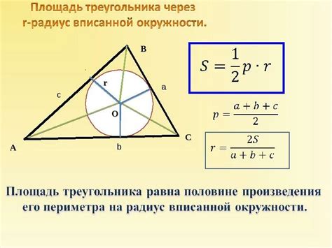 Формула для расчета радиуса вписанного треугольника