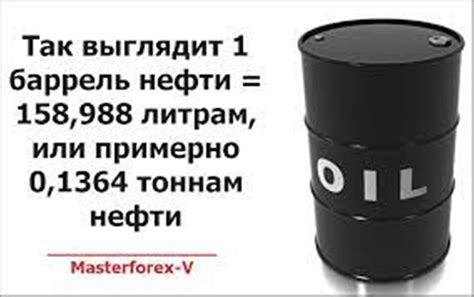 Формула перевода баррелей нефти в тонны