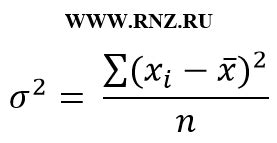 Формула расчета дисперсии