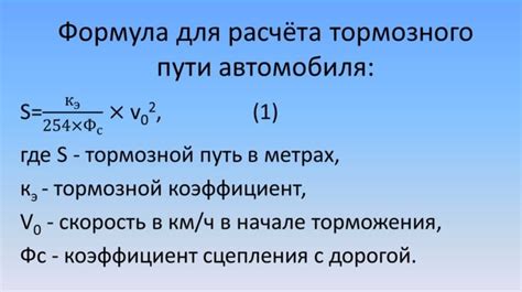 Формула расчета тормозного пути автомобиля