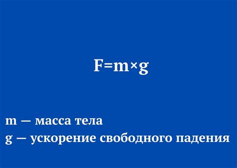 Формула силы тяжести и ее расчет