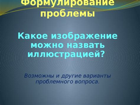 Формулирование проблемы