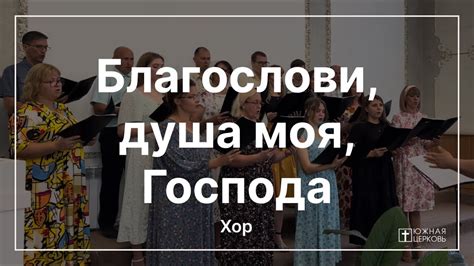 Фраза "Благослови душа моя господа" в музыке