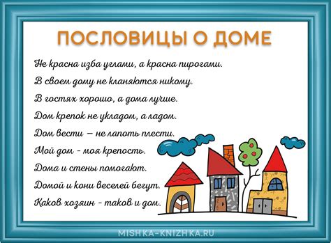 Фразеологизм "дома и стены помогают" в культуре и искусстве