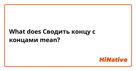 Фразеологизм "сводить концы с концами"