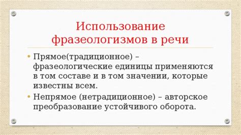 Фразеологические единицы в литературе и речи