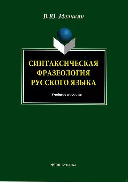 Фразеология русского языка