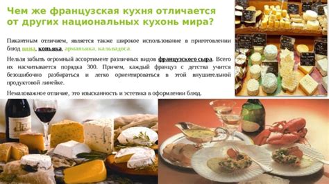 Французская кухня: богатство и изысканность