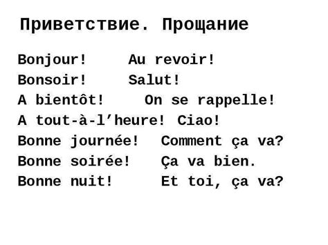 Французские фразы: значение, истолкование и примеры