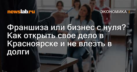 Франшиза и бизнес с нуля: общая характеристика