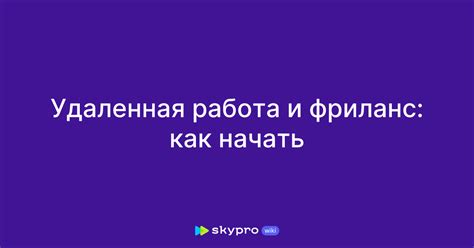 Фриланс и удаленная работа – прекрасная возможность для мам