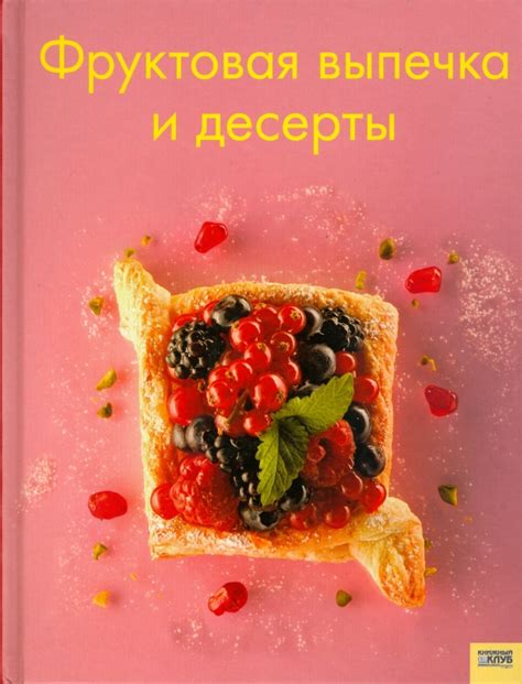 Фруктовая выпечка и десерты