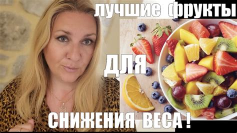 Фрукты для эффективного снижения веса