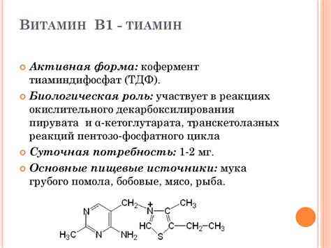 Функции витамина В1