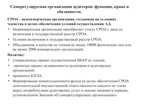 Функции и обязанности саморегулируемых организаций аудиторов