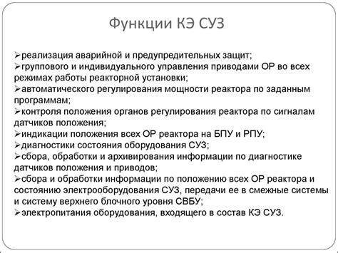 Функции комплекса электрооборудования СУЗ энергоблока