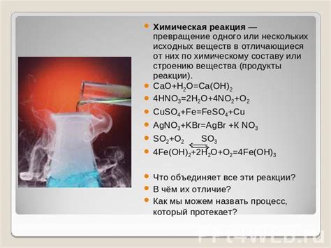 Химическая реакция между компонентами