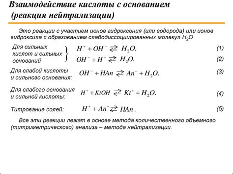 Химическая реакция между основанием и кислотой