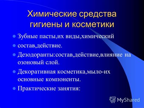 Химические средства: их влияние и эффективность