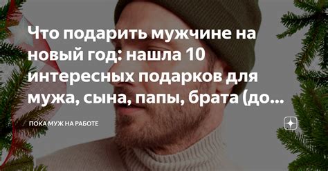 Хороший подарок для брата мужа на Новый год