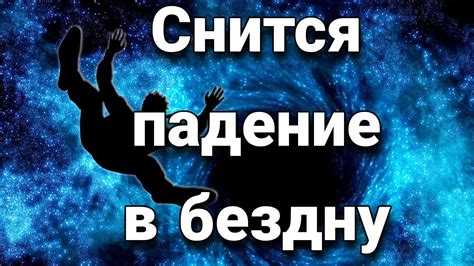 Хотите узнать, что означает падение со стены во сне?