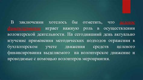 Целевое финансирование в образовании