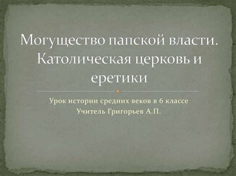 Цели и задачи изучения папской области в 6 классе